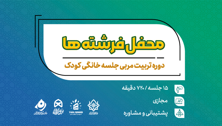 محفل فرشته ها (دوره تربیت مربی کودک)