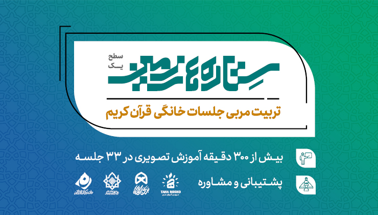 ستاره های زمین ( تربیت مربی جلسه خانگی قرآن کریم )