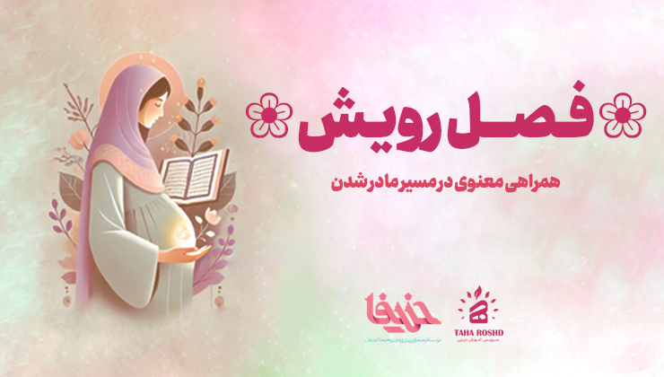 فصل رویش
