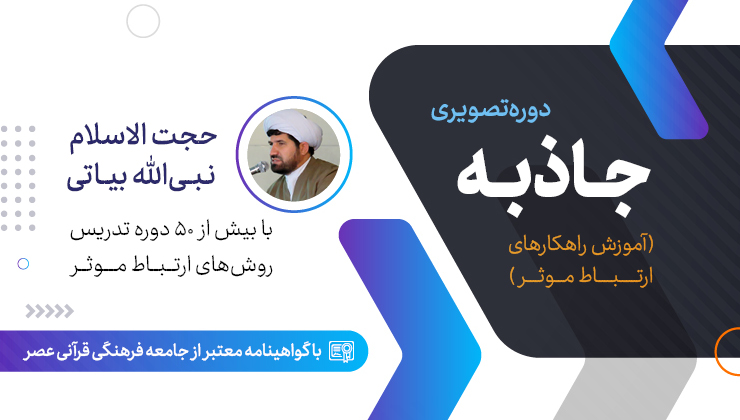 جاذبه (آموزش راهکارهای ارتباط موثر )