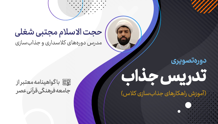 تدریس جذاب (آموزش راهکارهای جذاب سازی کلاس)
