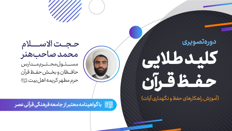 کلید طلایی حفظ (آموزش راهکارهای حفظ و نگهداری آیات)