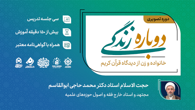 دوباره زندگی (خانواده و زن از دید قرآن کریم )