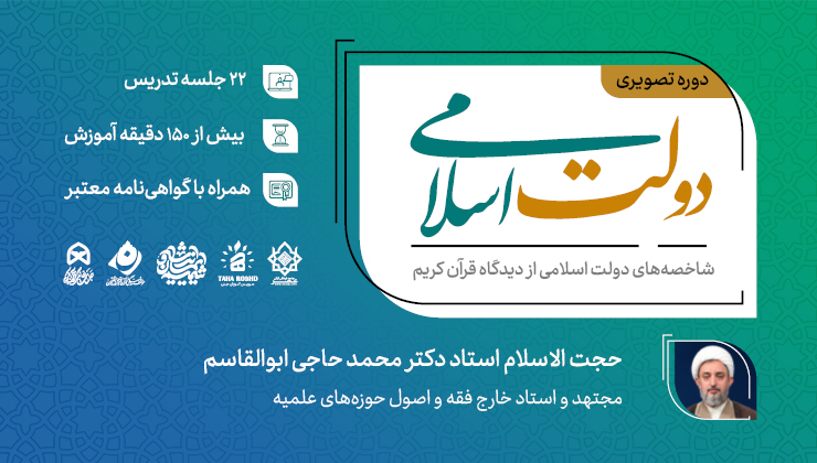 دولت اسلامی ( شاخصه های دولت اسلامی از دیدگاه قرآن کریم )