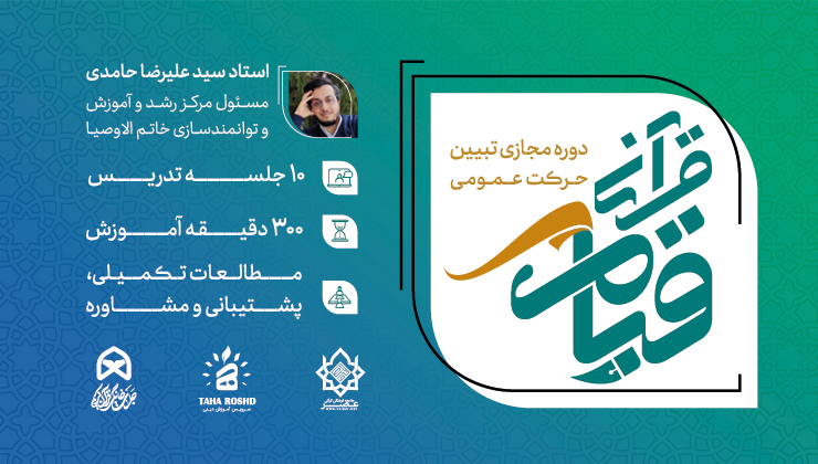 قیام قرآنی (دوره تبیین منطق قرآن برای رسیدن به ظهور)