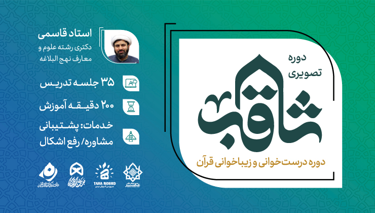 ثاقب (آموزش روخوانی قرآن کریم)