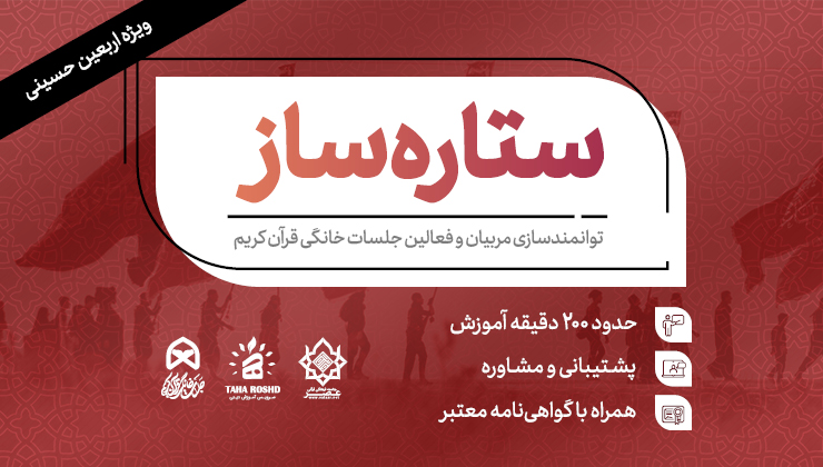 ستاره ساز (ویژه اربعین)